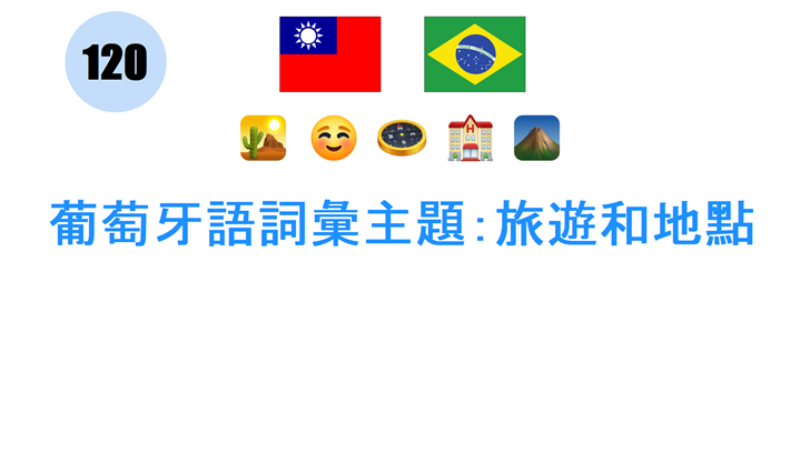 葡萄牙語詞彙主題：旅遊和地點